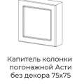Капитель колонки погонажной Асти без декора  75x75