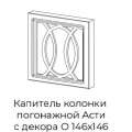 Капитель колонки погонажной Асти с декором О  146х146