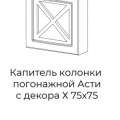 Капитель колонки погонажной Асти с декором Х  75x75