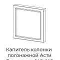 Капитель колонки погонажной Асти без декора 147х147