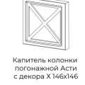 Капитель колонки погонажной Асти с декором Х  146x146
