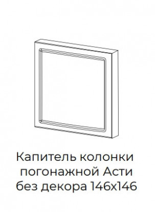 Капитель колонки погонажной Асти без декора 147х147