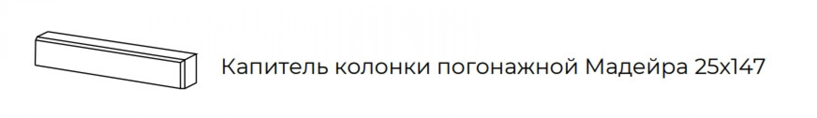 Капитель колонки погонажной Мадейра 25*147