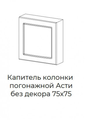 Капитель колонки погонажной Асти без декора  75x75