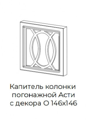 Капитель колонки погонажной Асти с декором О  146х146