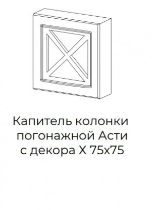 Капитель колонки погонажной Асти с декором Х  75x75
