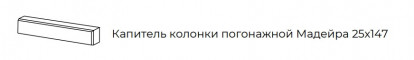 Капитель колонки погонажной Мадейра 25*147