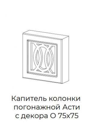 Капитель колонки погонажной Асти с декором О  75x75