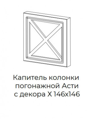 Капитель колонки погонажной Асти с декором Х  146x146