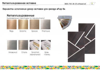Риф 6 + металл вставка